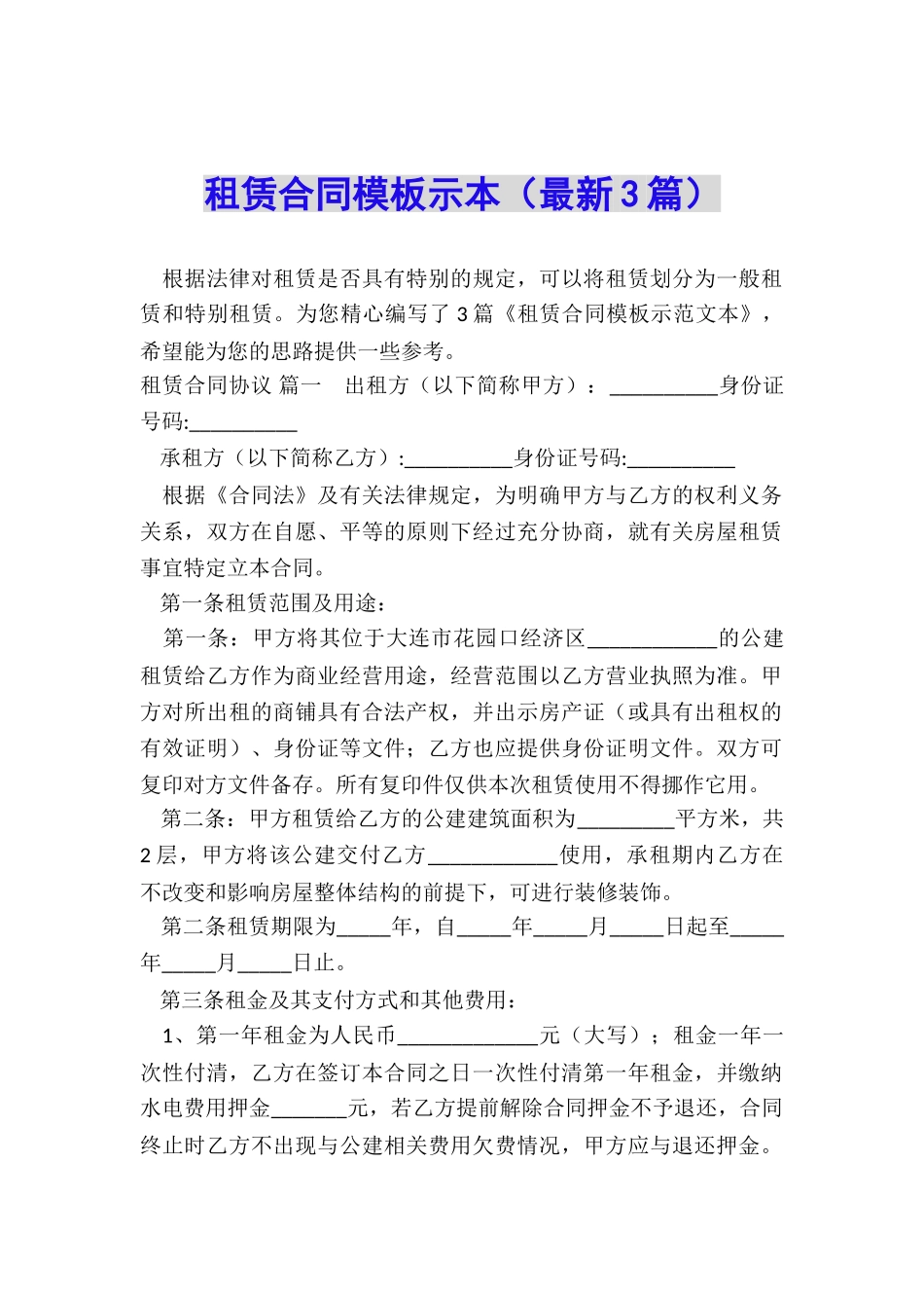 租赁合同模板示本_第1页