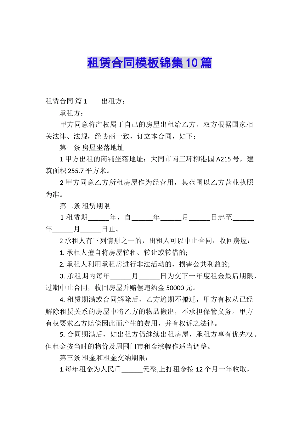 租赁合同模板锦集10篇_第1页