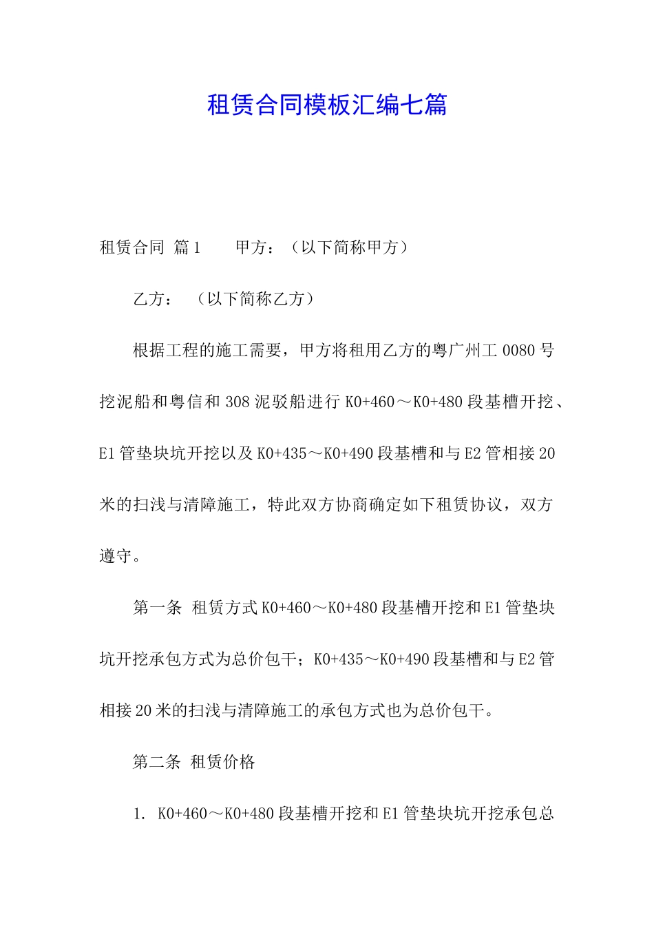 租赁合同模板汇编七篇_第1页