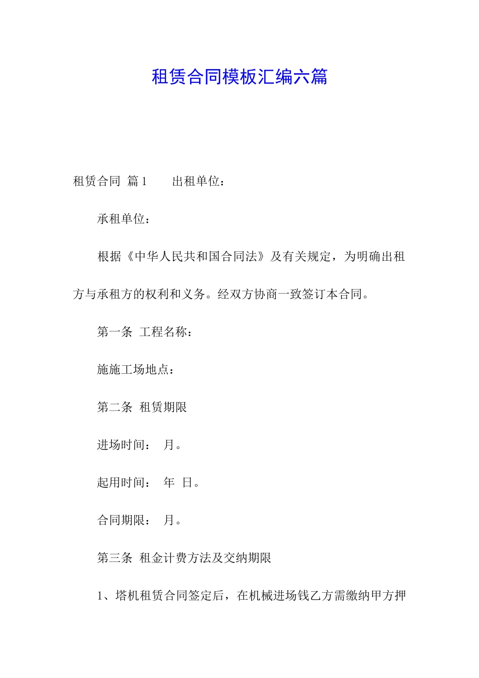 租赁合同模板汇编六篇_第1页