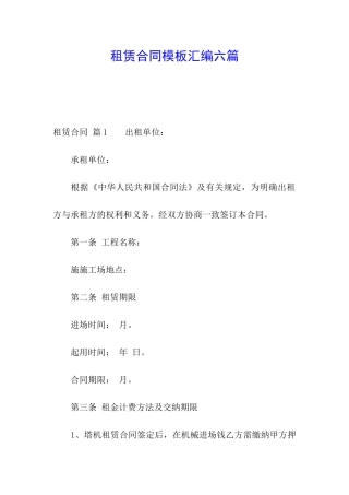 租赁合同模板汇编六篇