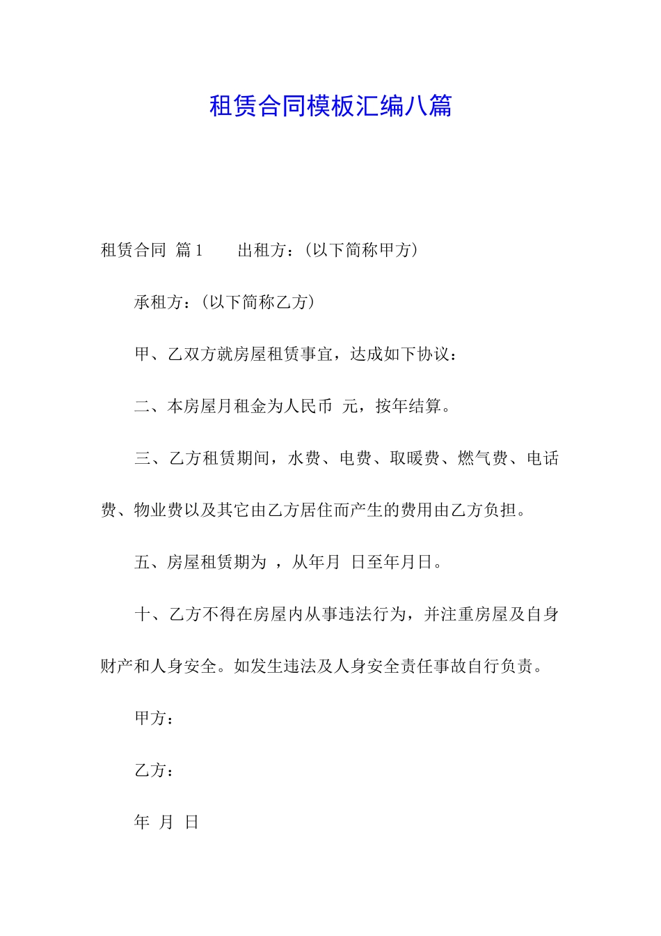 租赁合同模板汇编八篇_第1页