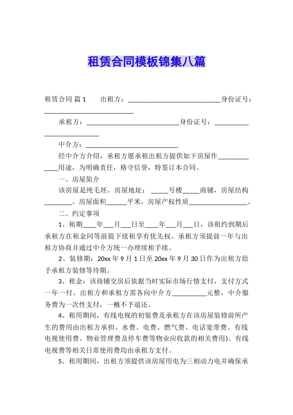 租赁合同模板锦集八篇_第1页