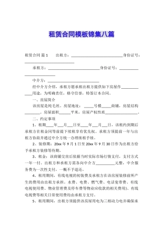 租赁合同模板锦集八篇