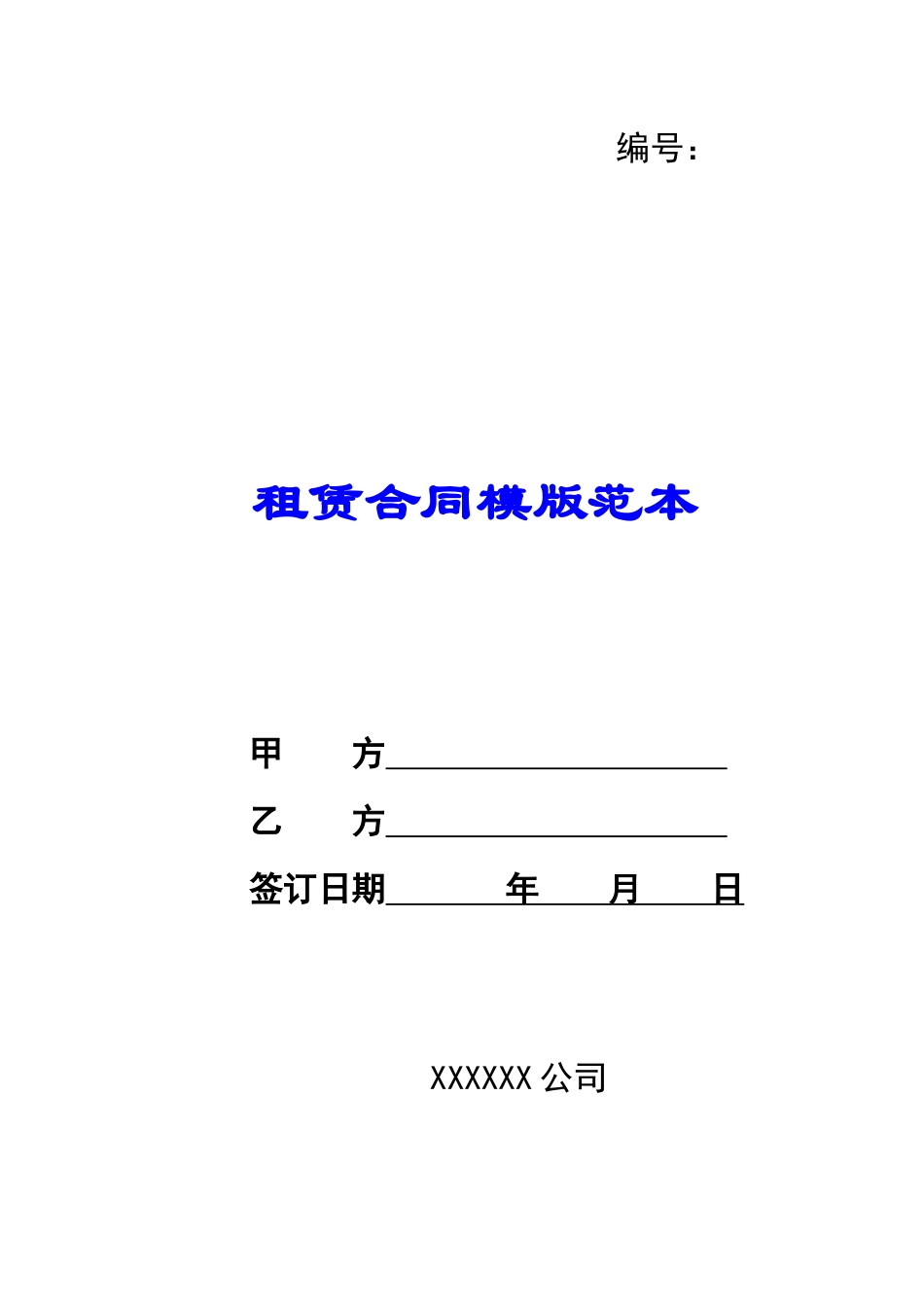 租赁合同模版范本_第1页