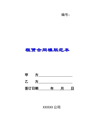 租赁合同模版范本