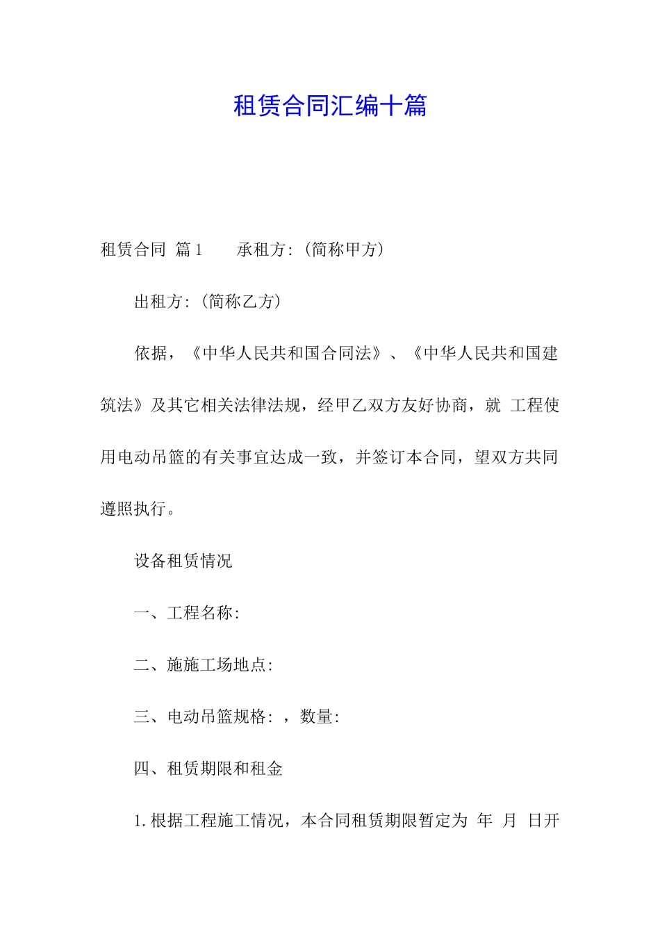 租赁合同汇编十篇_第1页