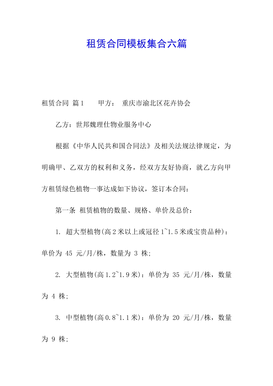 租赁合同模板集合六篇_第1页