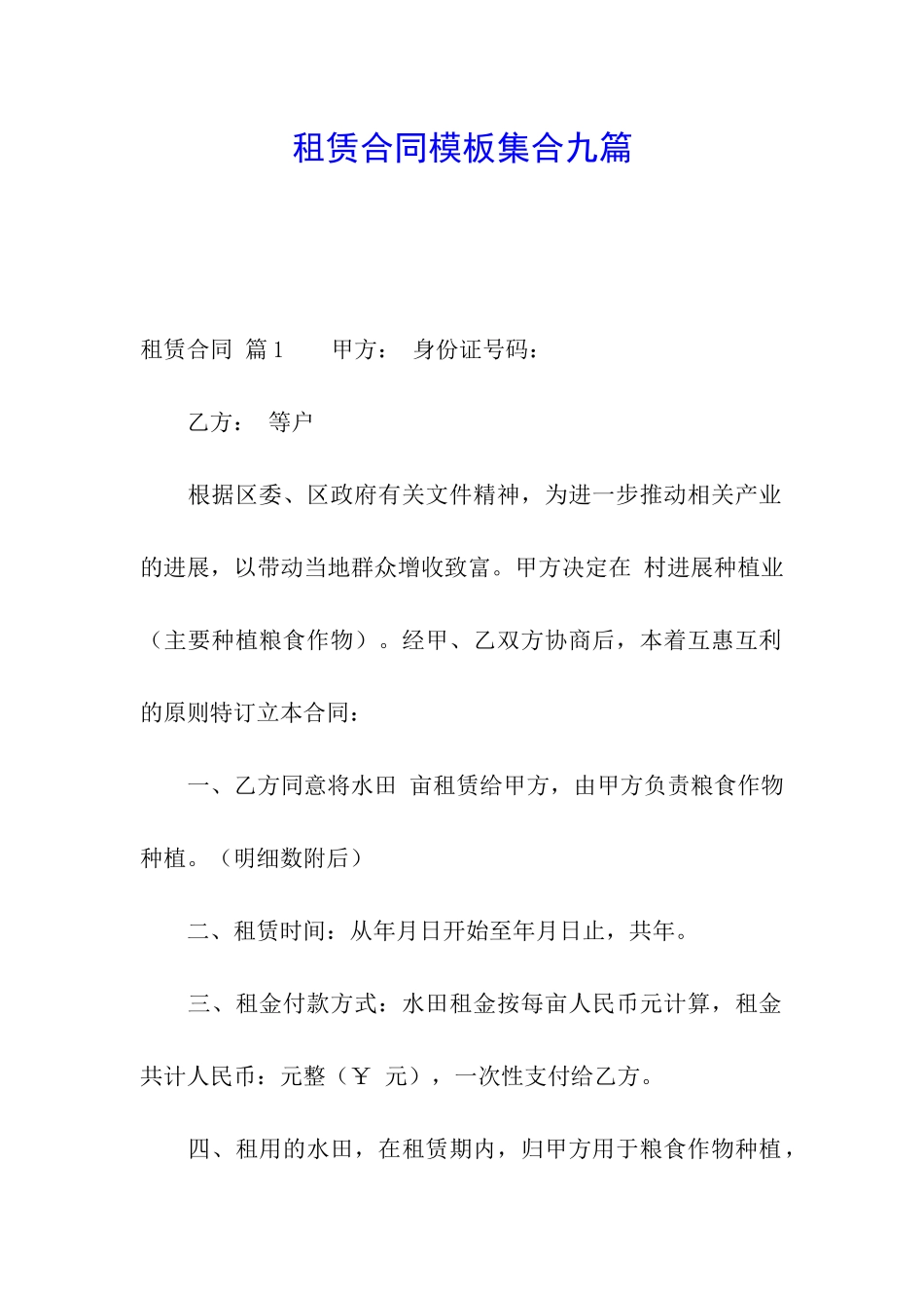 租赁合同模板集合九篇_第1页