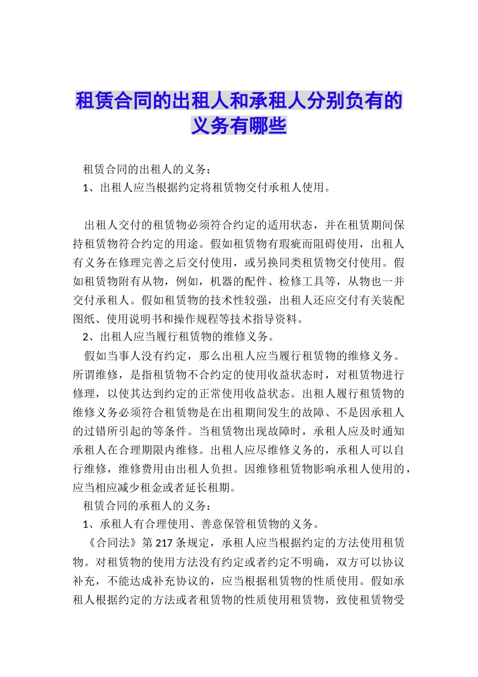 租赁合同的出租人和承租人分别负有的义务有哪些_第1页