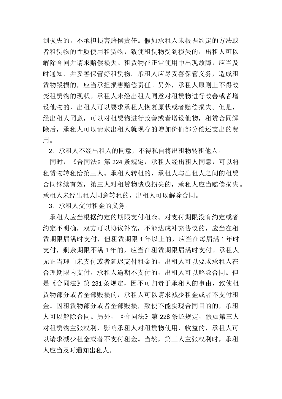 租赁合同的出租人和承租人分别负有的义务有哪些_第2页