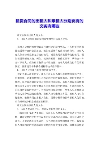 租赁合同的出租人和承租人分别负有的义务有哪些