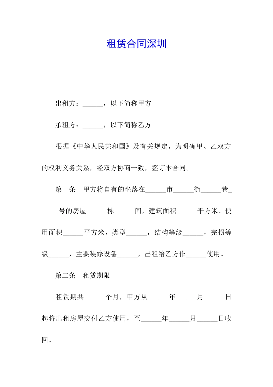 租赁合同深圳_第1页