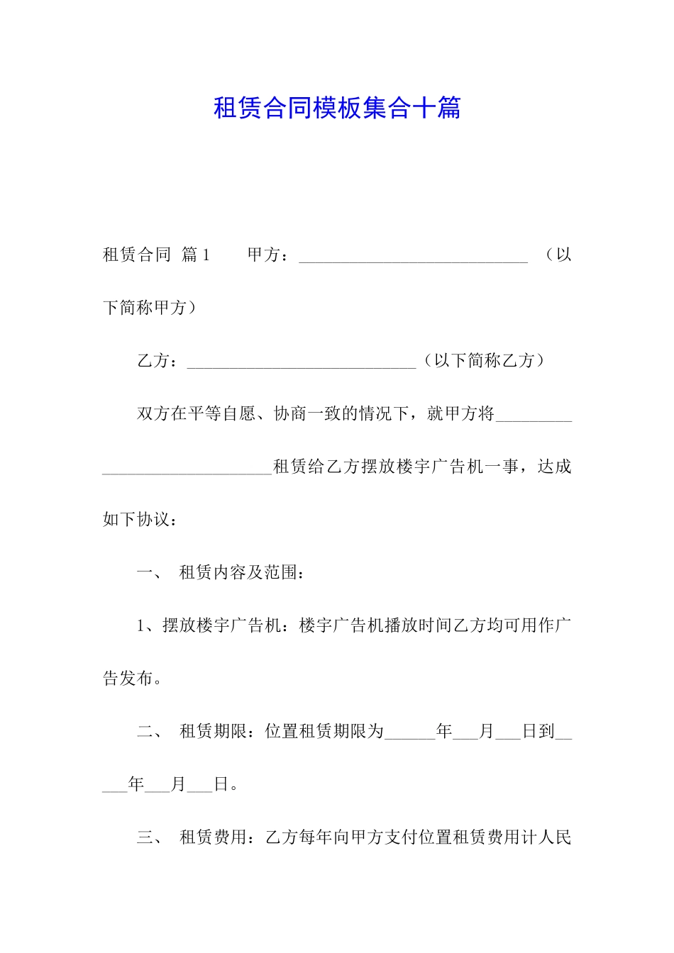 租赁合同模板集合十篇_第1页