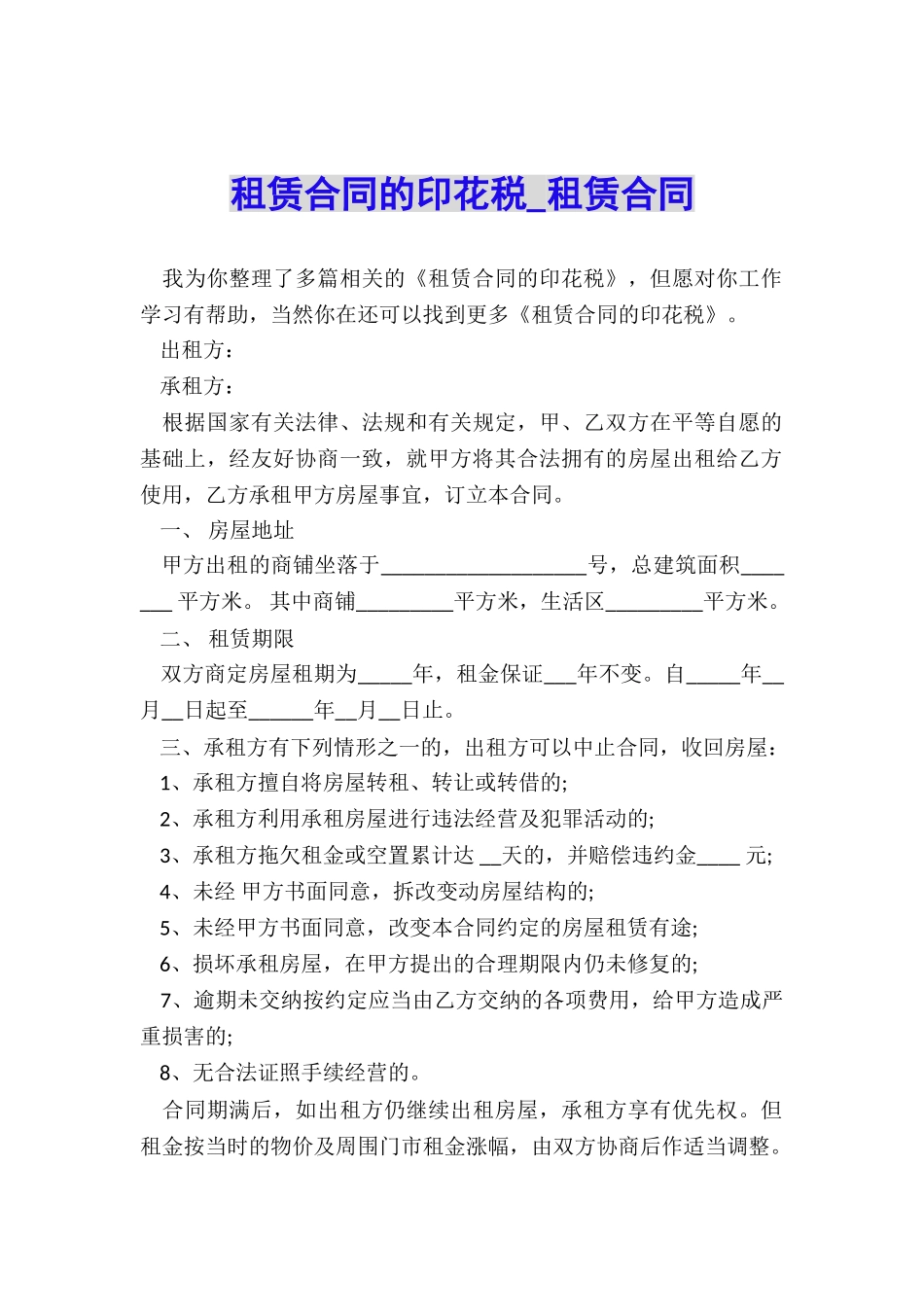 租赁合同的印花税-租赁合同-_第1页