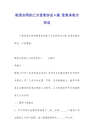 租赁合同的乙方变更协议4篇-变更承租方协议