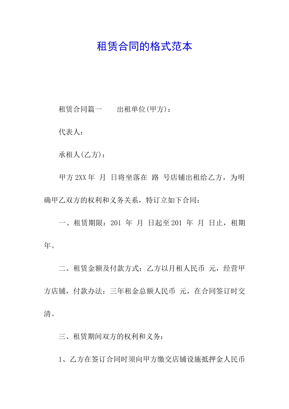 租赁合同的格式范本_第1页