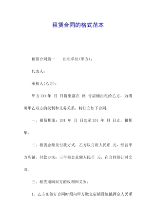 租赁合同的格式范本