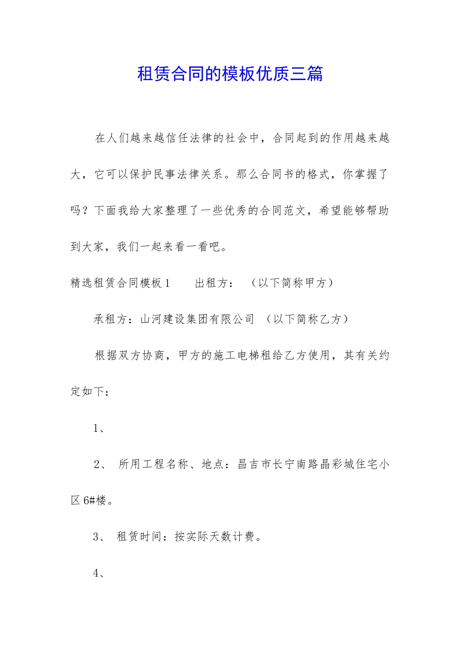 租赁合同的模板优质三篇_第1页