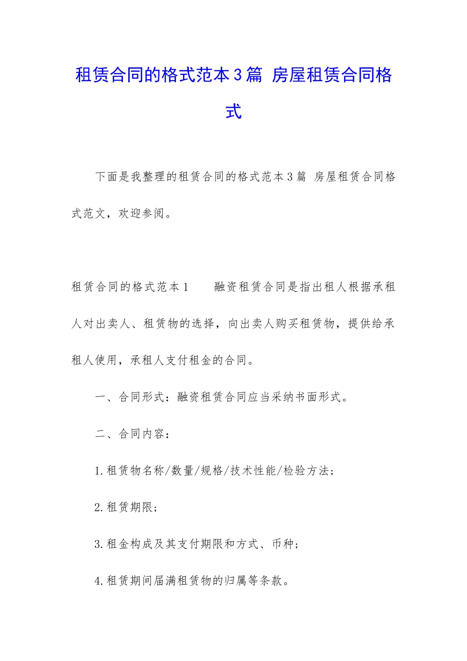 租赁合同的格式范本3篇-房屋租赁合同格式_第1页