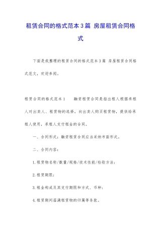 租赁合同的格式范本3篇-房屋租赁合同格式