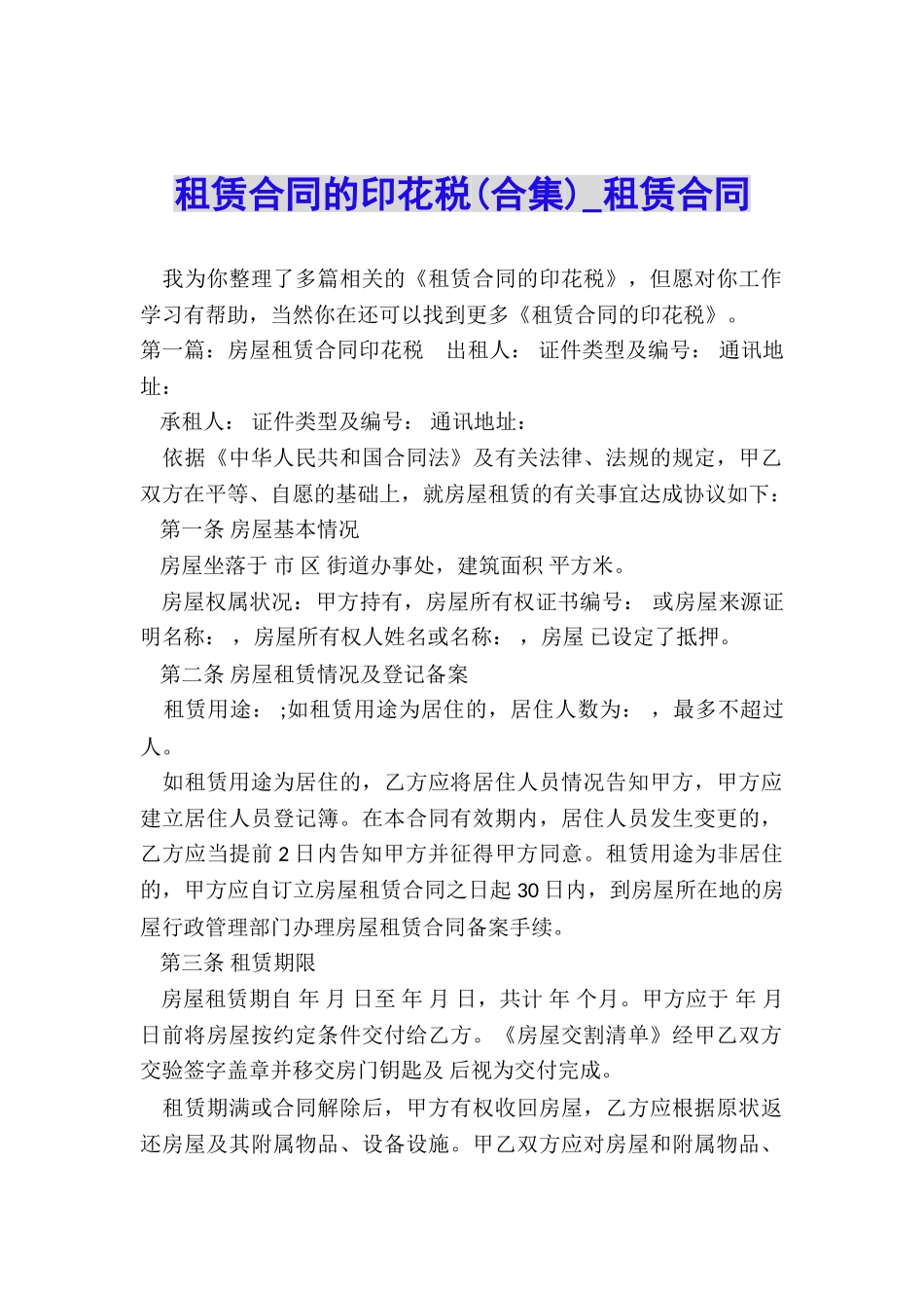 租赁合同的印花税(合集)-租赁合同-_第1页