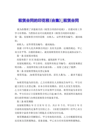 租赁合同的印花税(合集)-租赁合同-