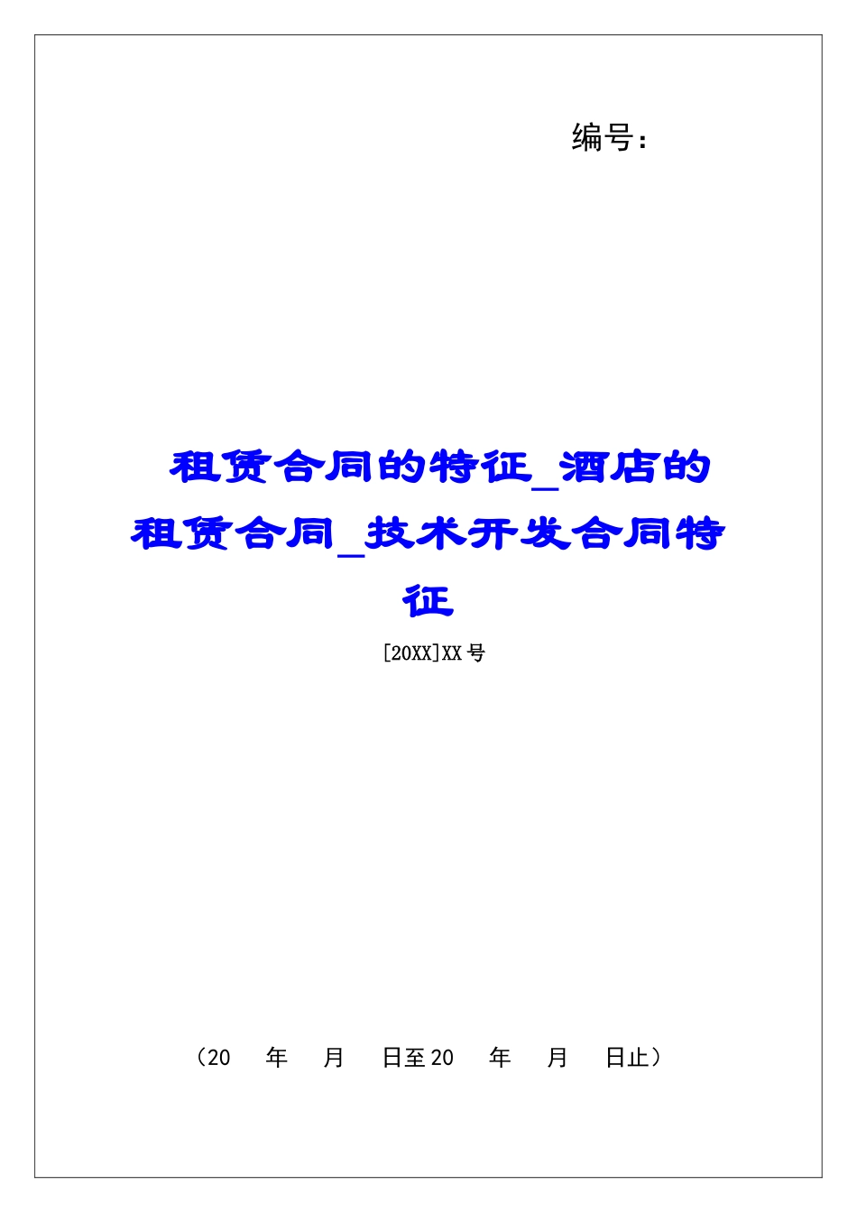 租赁合同的特征酒店的租赁合同技术开发合同特征_第1页