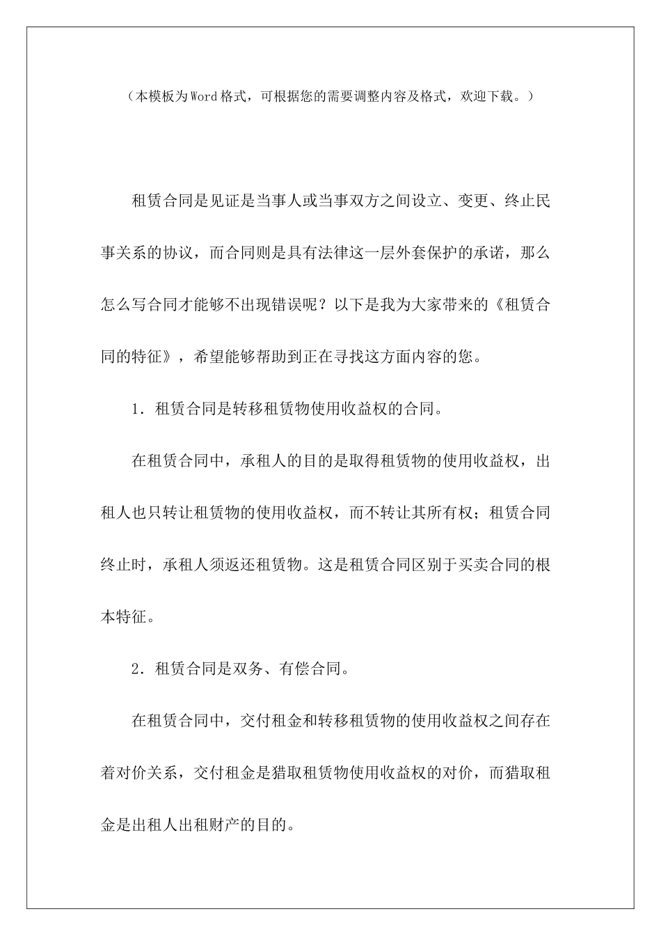 租赁合同的特征酒店的租赁合同技术开发合同特征_第2页