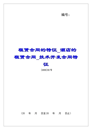 租赁合同的特征酒店的租赁合同技术开发合同特征