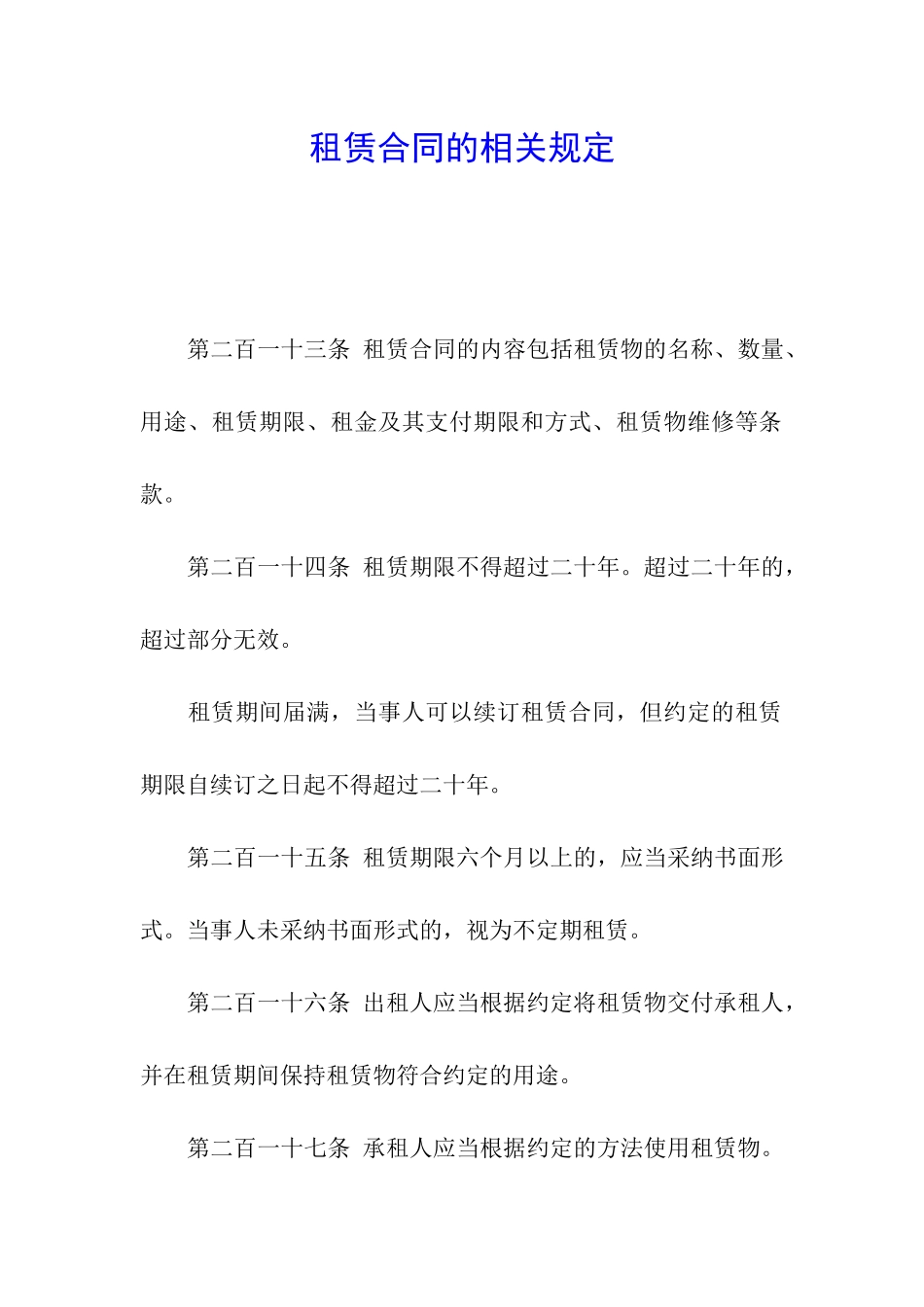 租赁合同的相关规定_第1页