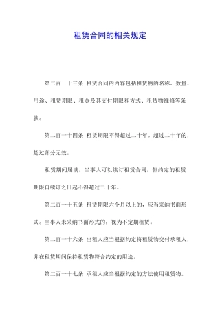 租赁合同的相关规定