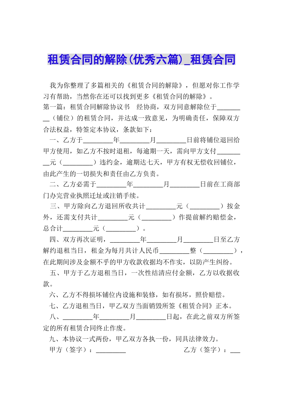 租赁合同的解除-租赁合同-_第1页