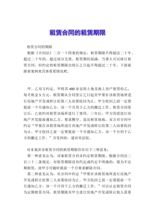 租赁合同的租赁期限