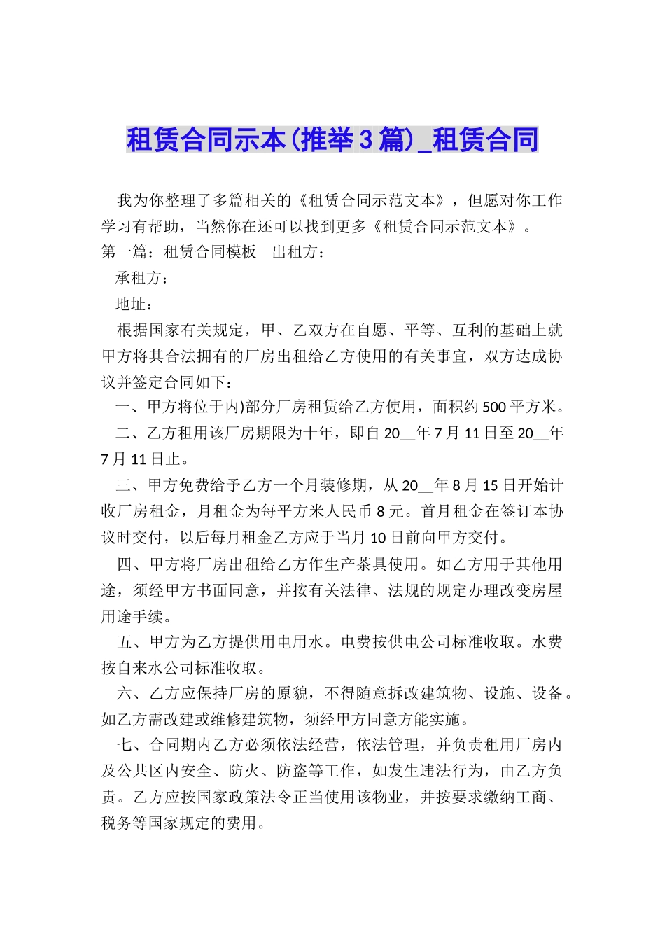 租赁合同示本-租赁合同-_第1页