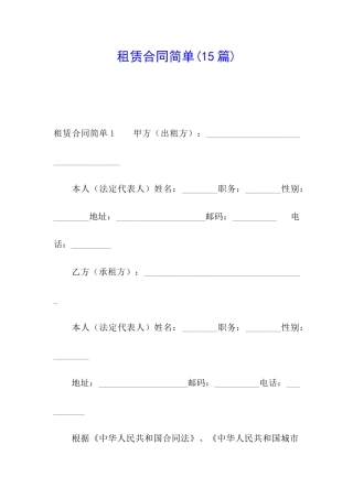 租赁合同简单(15篇)