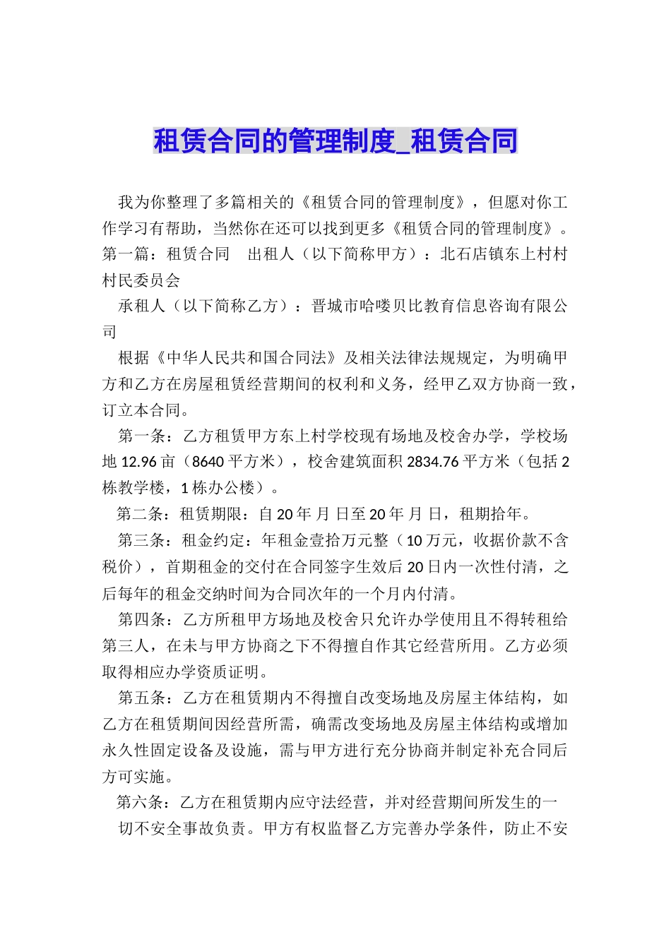 租赁合同的管理制度-租赁合同-_第1页