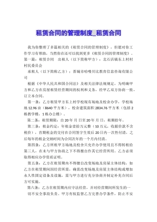 租赁合同的管理制度-租赁合同-