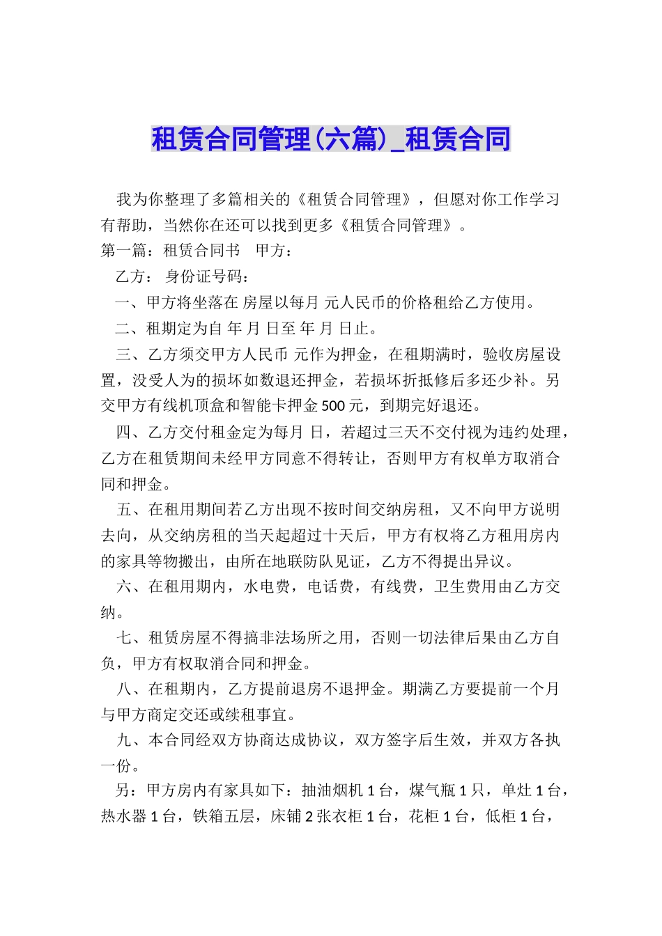租赁合同管理(六篇)-租赁合同-_第1页
