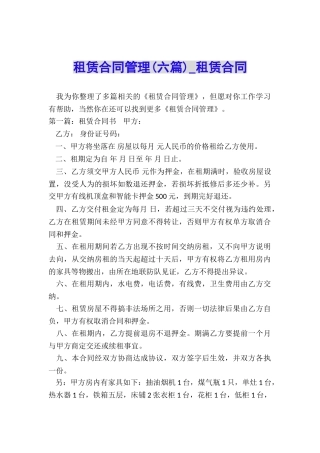 租赁合同管理(六篇)-租赁合同-