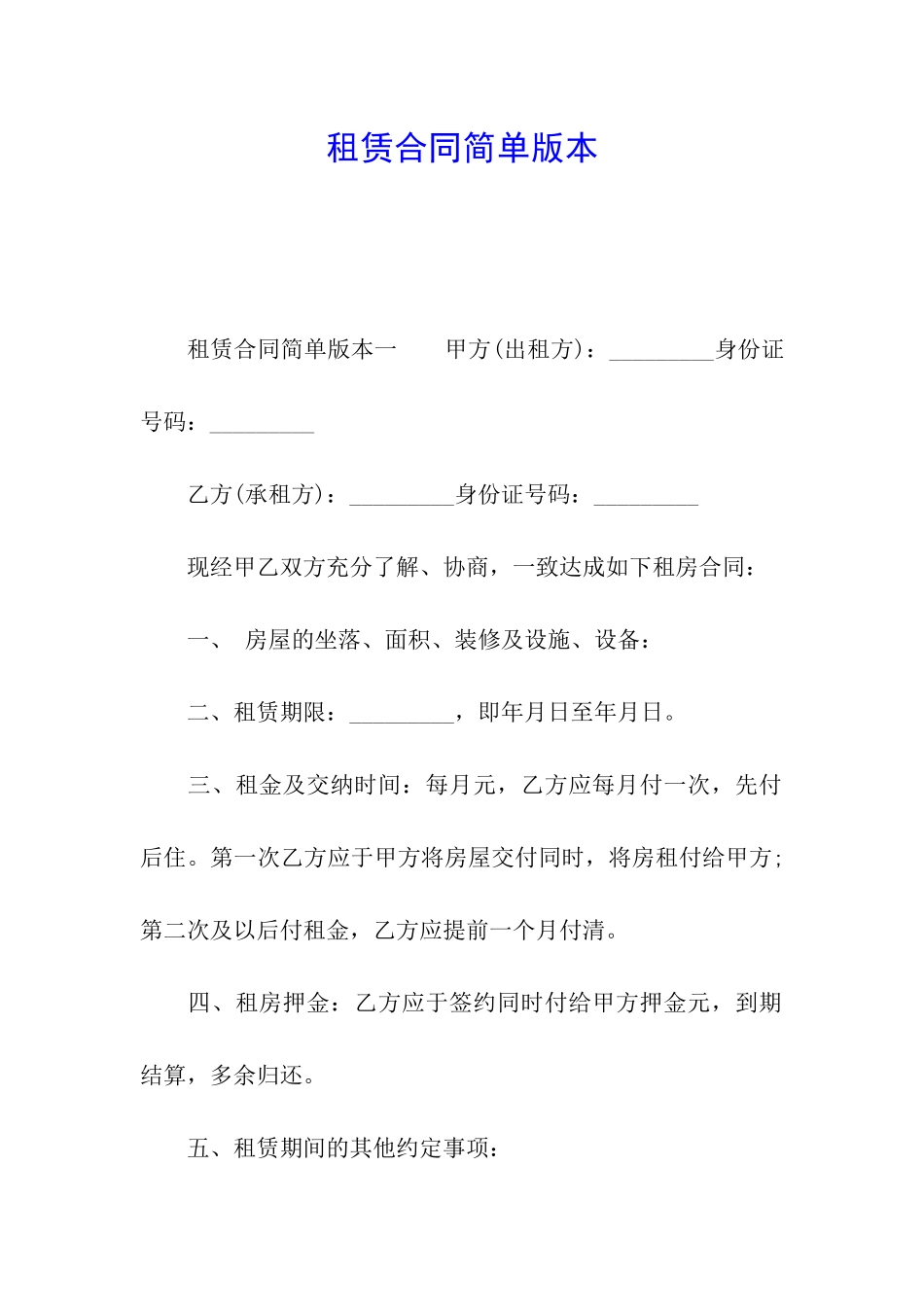 租赁合同简单版本_第1页
