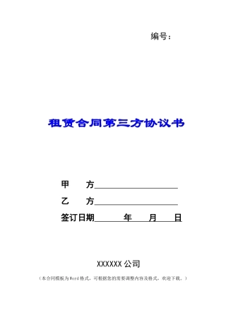 租赁合同第三方协议书