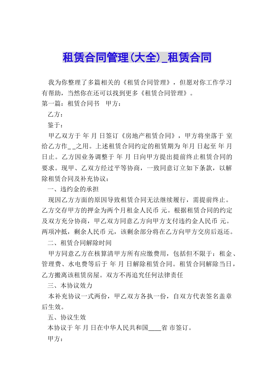 租赁合同管理-租赁合同-_第1页