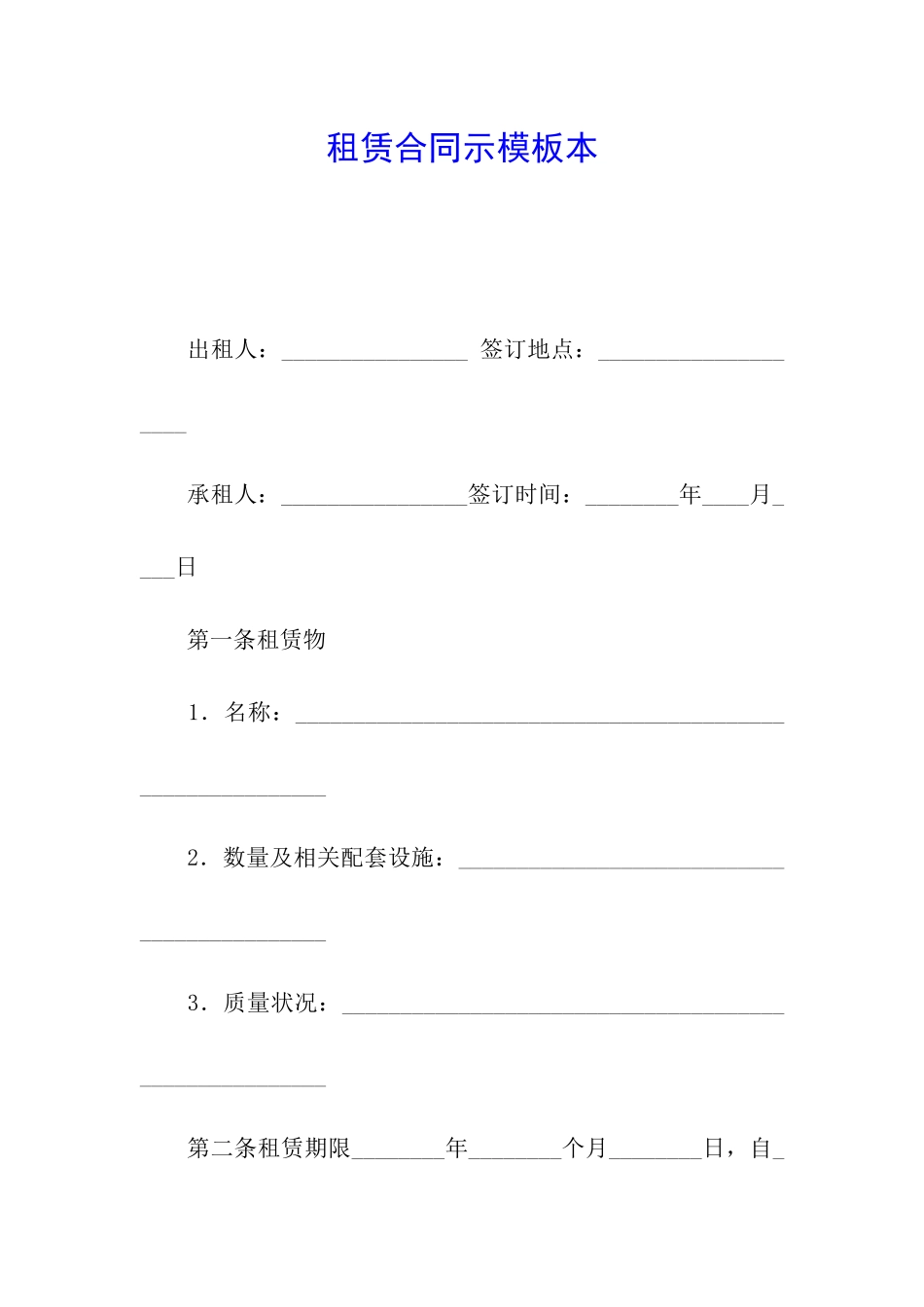 租赁合同示模板本_第1页