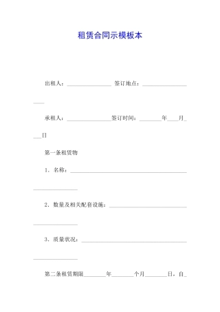 租赁合同示模板本