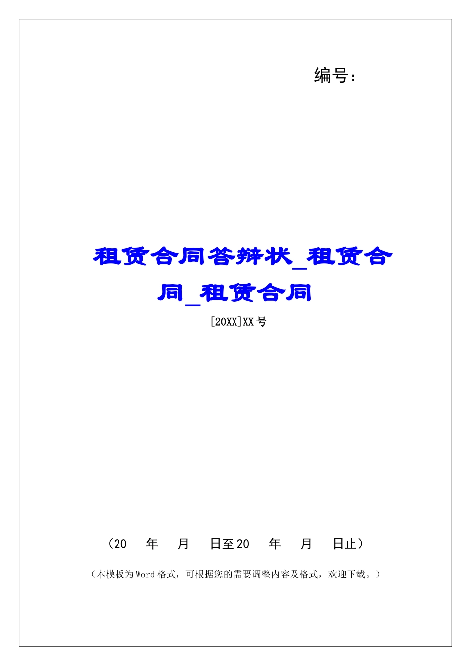 租赁合同答辩状租赁合同租赁合同_第1页