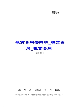 租赁合同答辩状租赁合同租赁合同