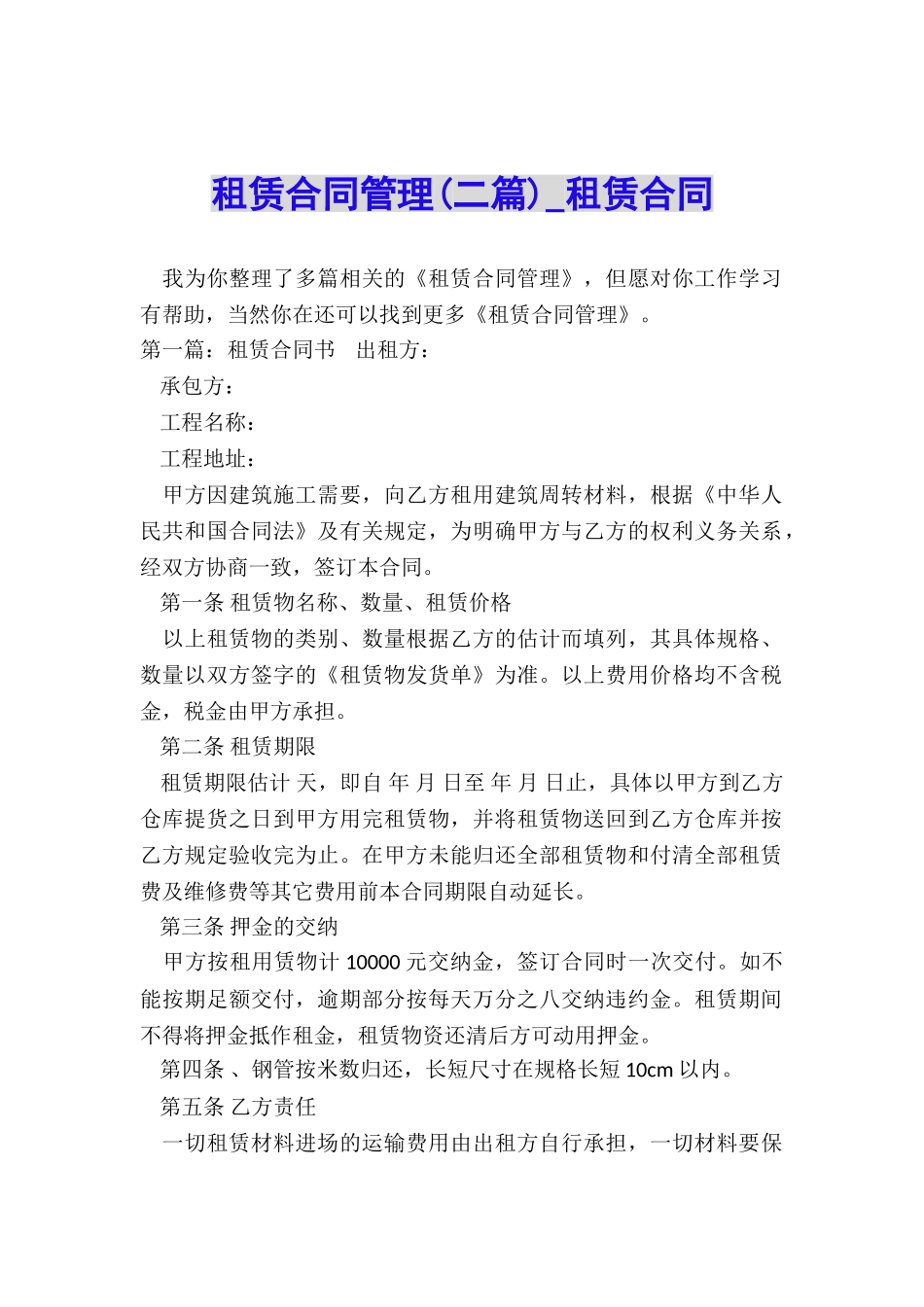 租赁合同管理(二篇)-租赁合同-_第1页