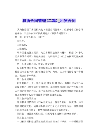 租赁合同管理(二篇)-租赁合同-