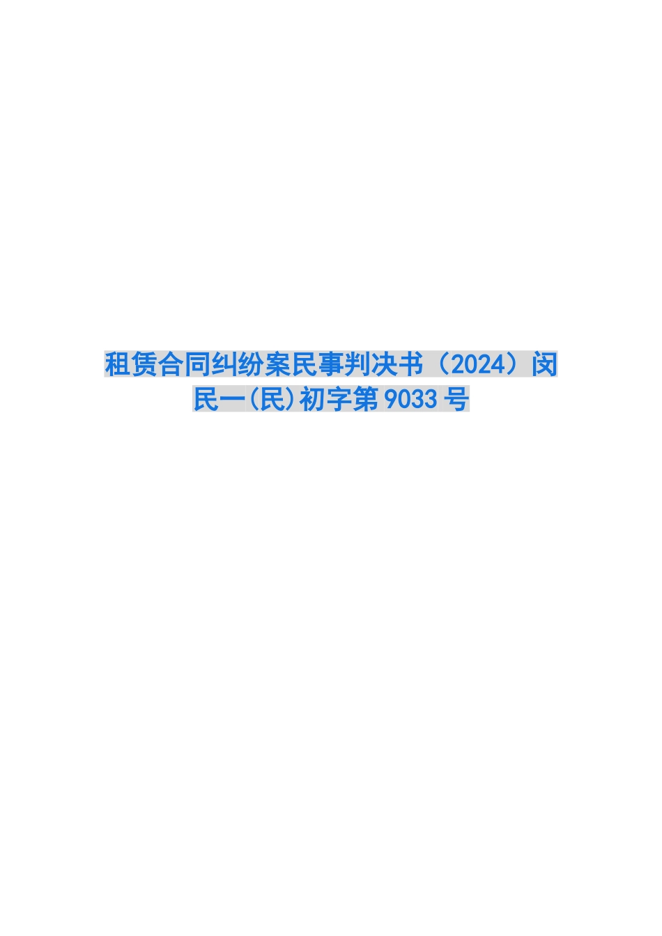 租赁合同纠纷案民事判决书闵民一初字第9033号_第1页